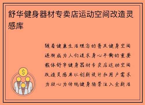 舒华健身器材专卖店运动空间改造灵感库