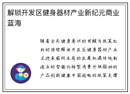 解锁开发区健身器材产业新纪元商业蓝海