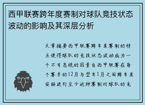 西甲联赛跨年度赛制对球队竞技状态波动的影响及其深层分析