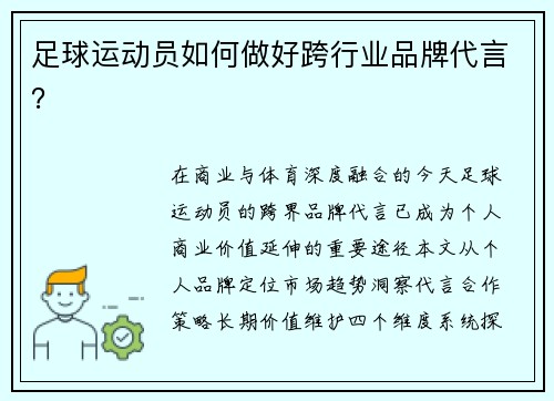 足球运动员如何做好跨行业品牌代言？