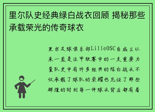 里尔队史经典绿白战衣回顾 揭秘那些承载荣光的传奇球衣
