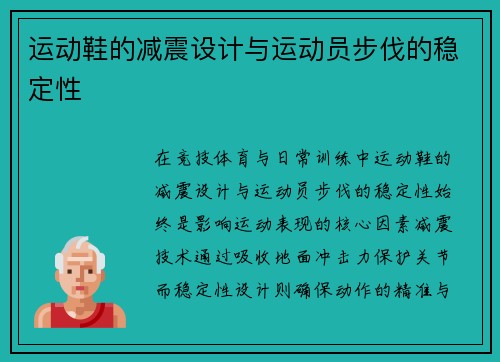 运动鞋的减震设计与运动员步伐的稳定性
