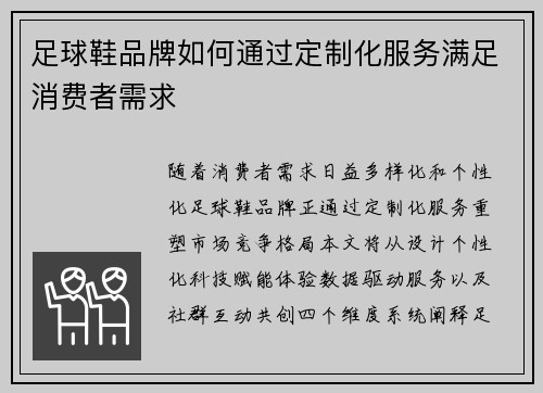 足球鞋品牌如何通过定制化服务满足消费者需求