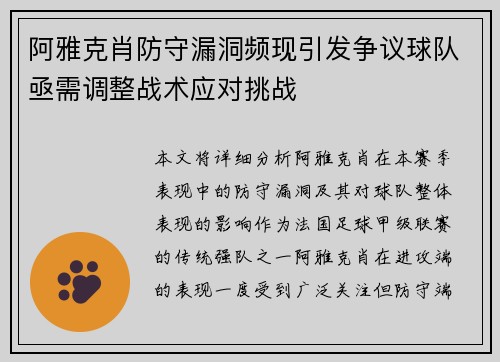 阿雅克肖防守漏洞频现引发争议球队亟需调整战术应对挑战