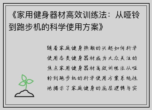《家用健身器材高效训练法：从哑铃到跑步机的科学使用方案》