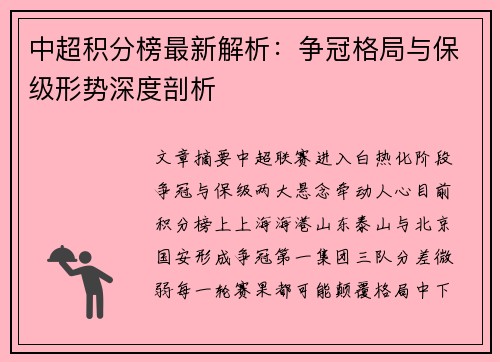 中超积分榜最新解析：争冠格局与保级形势深度剖析
