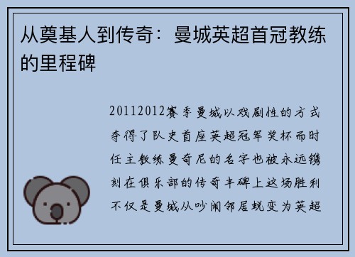 从奠基人到传奇：曼城英超首冠教练的里程碑