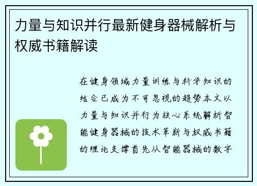 力量与知识并行最新健身器械解析与权威书籍解读