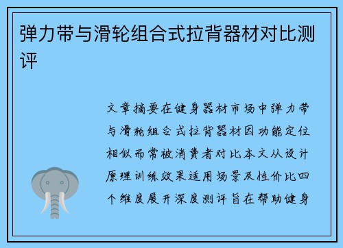弹力带与滑轮组合式拉背器材对比测评