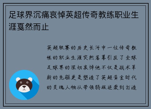 足球界沉痛哀悼英超传奇教练职业生涯戛然而止