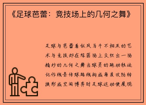 《足球芭蕾：竞技场上的几何之舞》