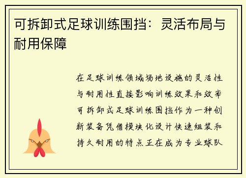 可拆卸式足球训练围挡：灵活布局与耐用保障