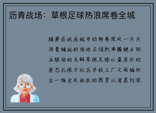 沥青战场：草根足球热浪席卷全城