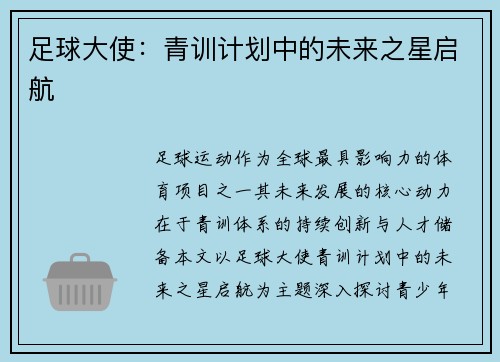 足球大使：青训计划中的未来之星启航