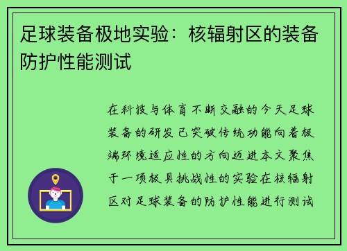 足球装备极地实验：核辐射区的装备防护性能测试