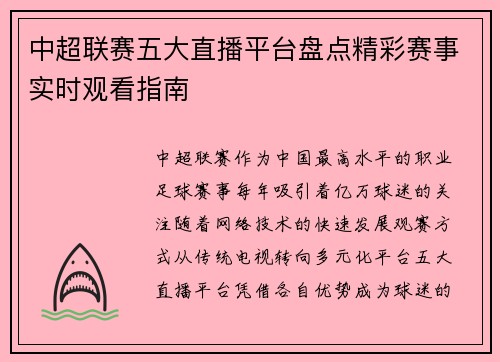 中超联赛五大直播平台盘点精彩赛事实时观看指南