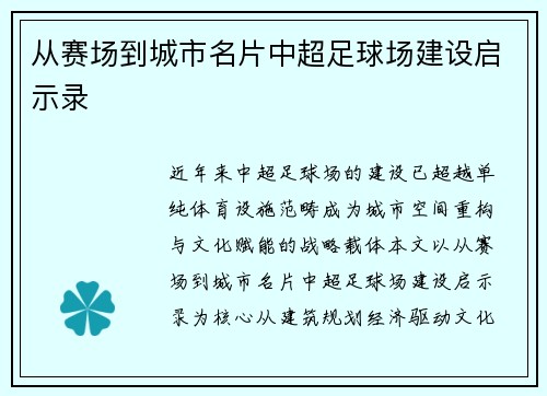 从赛场到城市名片中超足球场建设启示录
