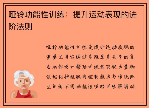 哑铃功能性训练：提升运动表现的进阶法则