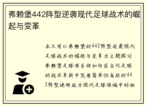 弗赖堡442阵型逆袭现代足球战术的崛起与变革