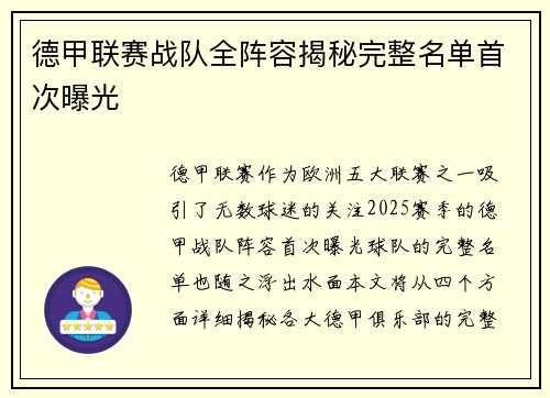 德甲联赛战队全阵容揭秘完整名单首次曝光