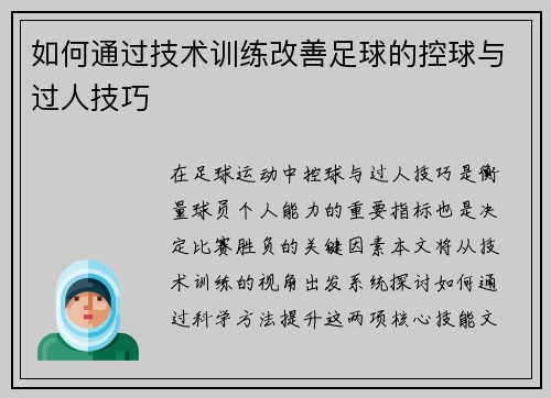 如何通过技术训练改善足球的控球与过人技巧