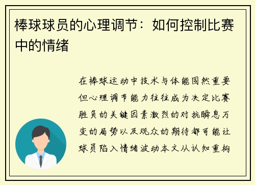 棒球球员的心理调节：如何控制比赛中的情绪