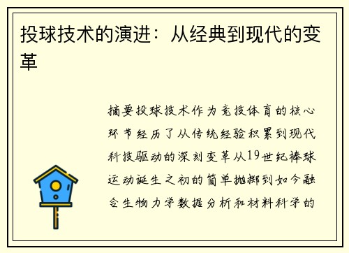 投球技术的演进：从经典到现代的变革