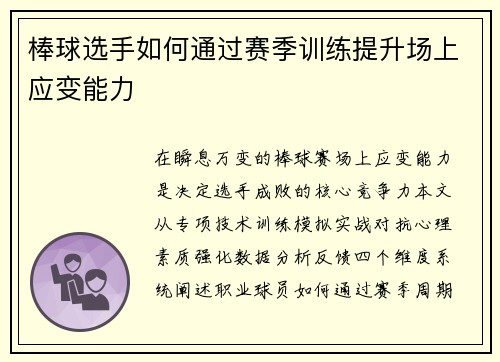 棒球选手如何通过赛季训练提升场上应变能力