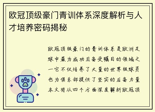 欧冠顶级豪门青训体系深度解析与人才培养密码揭秘