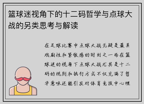 篮球迷视角下的十二码哲学与点球大战的另类思考与解读