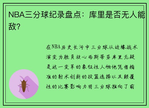 NBA三分球纪录盘点：库里是否无人能敌？