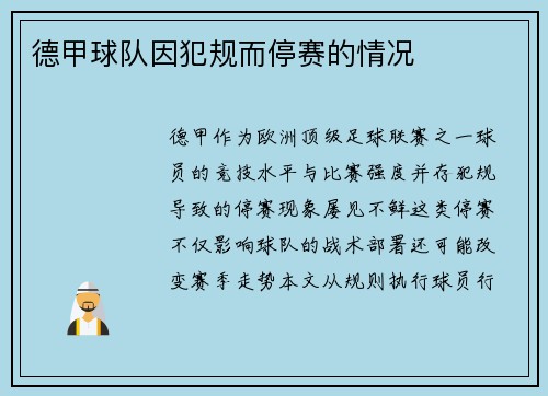 德甲球队因犯规而停赛的情况