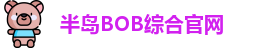 半岛BOB